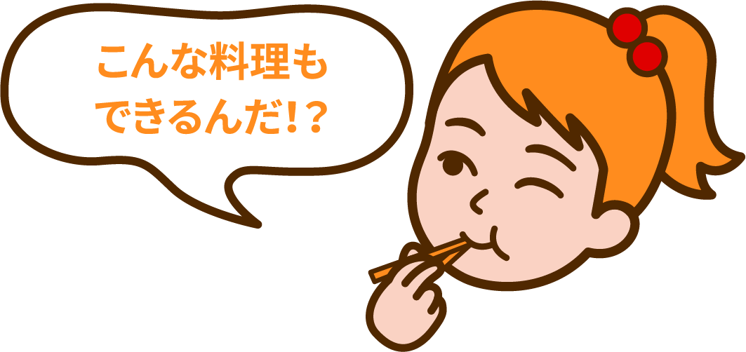 こんな料理もできるんだ！？