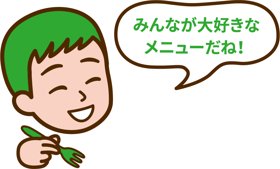 みんなが大好きなメニューだね！