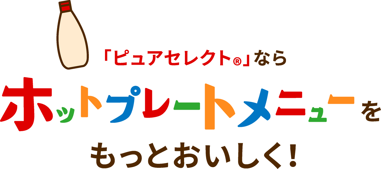 「ピュアセレクト（R）」ならホットプレートメニューをもっとおいしく！