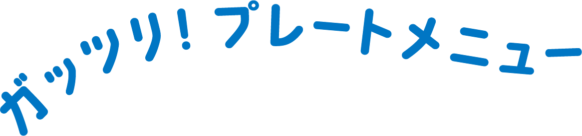 ガッツリ！プレートメニュー