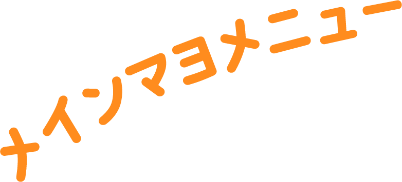 メインマヨメニュー