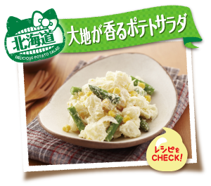 北海道　大地が香るポテトサラダ　レシピをCHECK！