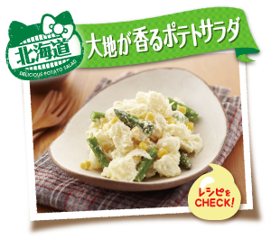 味の素kk ピュアセレクト マヨレシピ ご当地ポテトサラダめぐり
