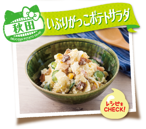 秋田　いぶりがっこポテトサラダ　レシピをCHECK！