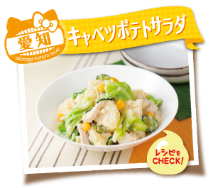 愛知　キャベツポテトサラダ　レシピをCHECK！