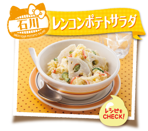 石川　レンコンポテトサラダ　レシピをCHECK！