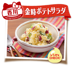 香川　金時ポテトサラダ　レシピをCHECK！