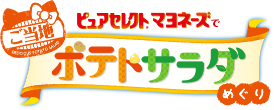 ピュアセレクト®マヨネーズでご当地ポテトサラダめぐり