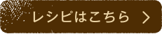 レシピはこちら