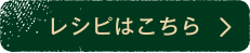 レシピはこちら