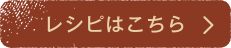 レシピはこちら