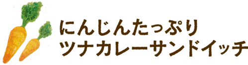 にんじんたっぷりツナカレーサンドイッチ