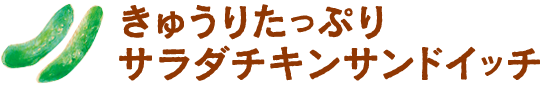 きゅうりたっぷりサラダチキンサンドイッチ