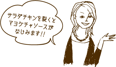 サラダチキンを裂くとマヨケチャソースがなじみます！！