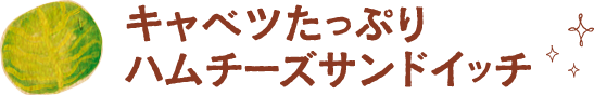 キャベツたっぷりハムチーズサンドイッチ