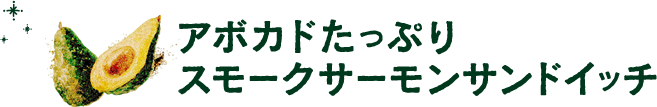 アボカドたっぷりスモークサーモンサンドイッチ