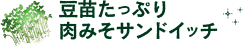 豆苗たっぷり肉みそサンドイッチ