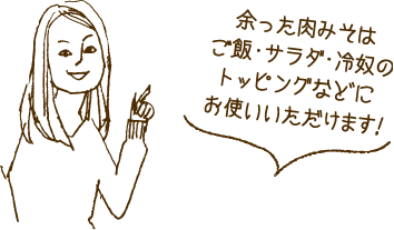 余った肉みそはご飯・サラダ・冷奴のトッピングなどにお使いいただけます！