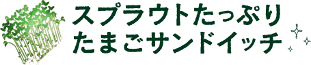 スプラウトたっぷりたまごサンドイッチ