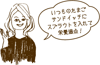 いつものたまごサンドイッチにスプラウトを入れて栄養満点！