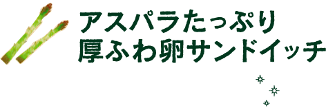 アスパラたっぷり厚ふわ卵サンドイッチ