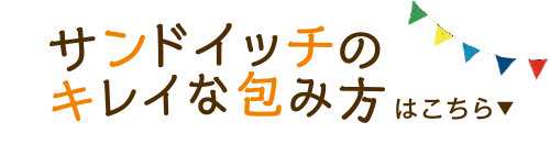 サンドイッチのキレイな包み方はこちら