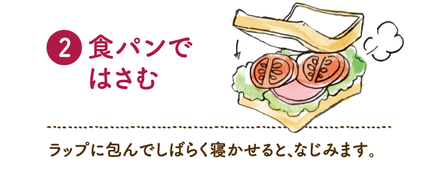 2. 食パンではさむ　ラップに包んでしばらく寝かせると、なじみます。