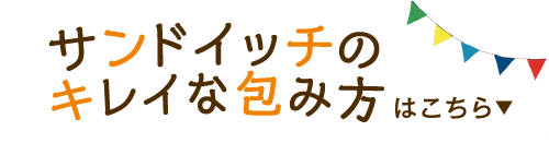 サンドイッチのキレイな包み方