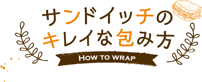 サンドイッチのキレイな包み方