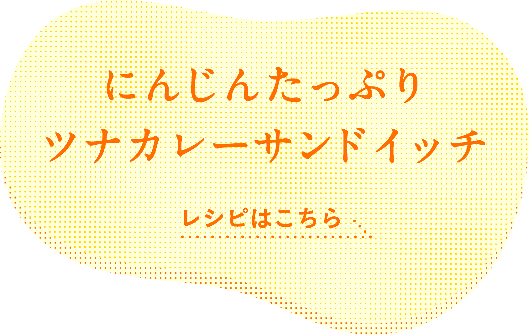 にんじんたっぷりツナカレーサンドイッチ