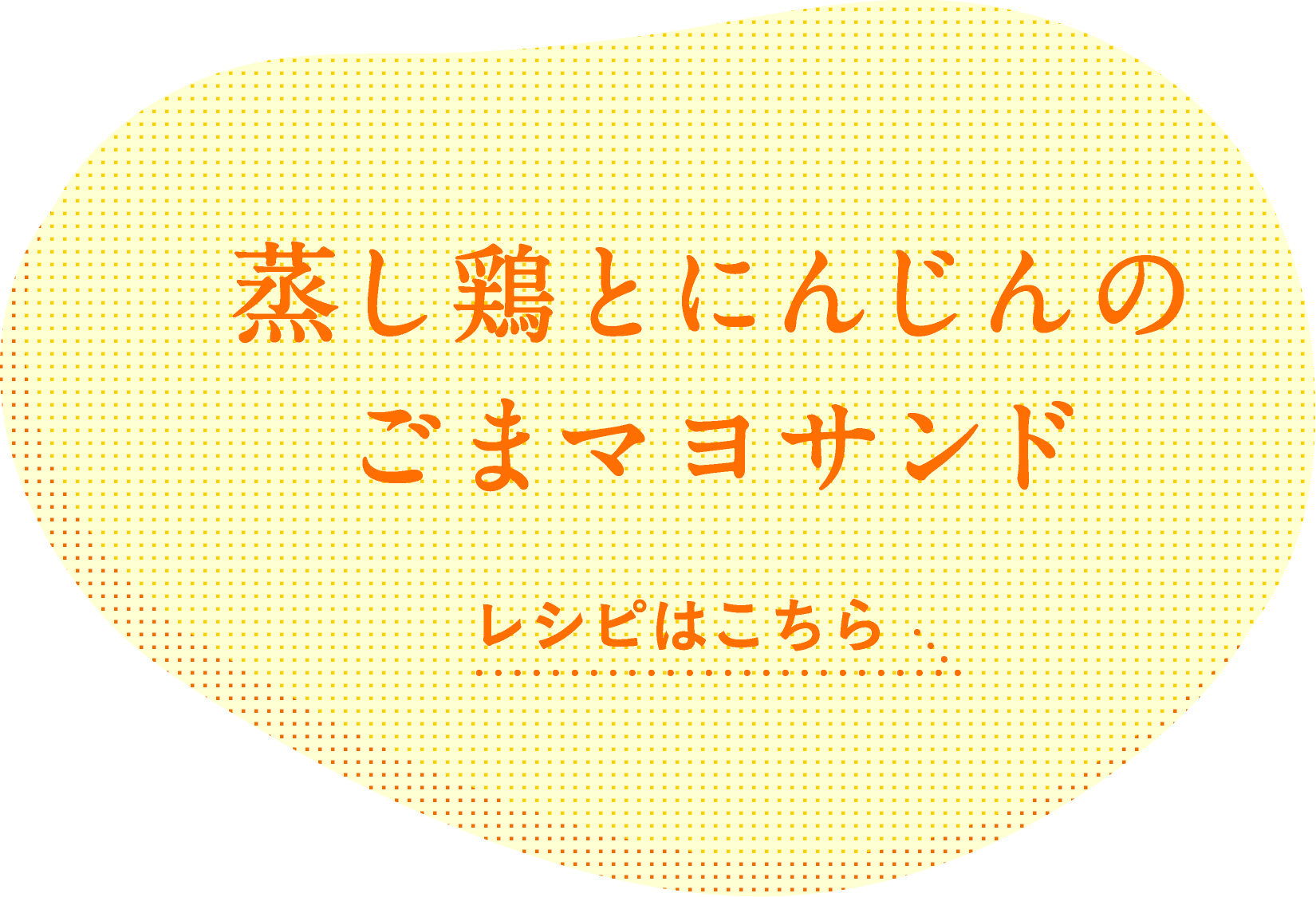 蒸し鶏とにんじんのごまマヨサンド