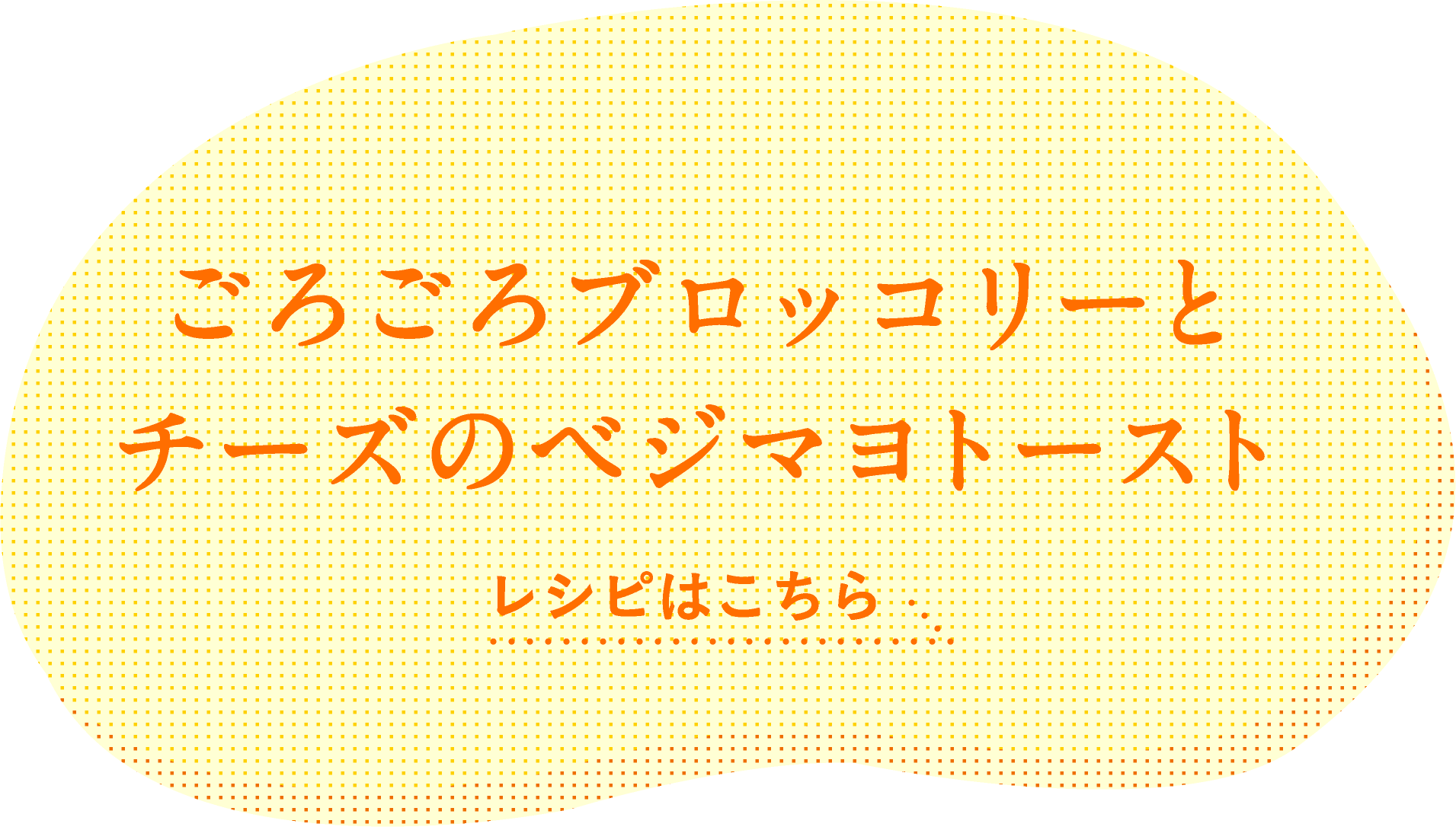 ごろごろブロッコリーとチーズのベジマヨトースト