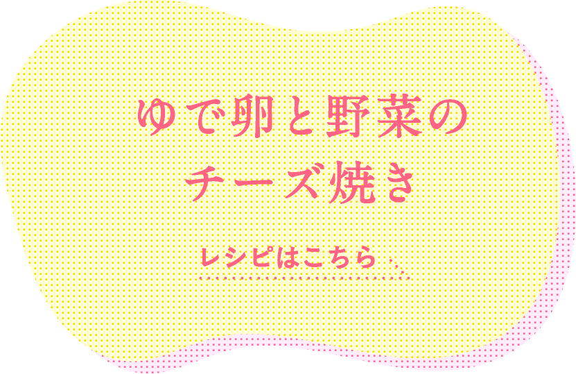 ゆで卵と野菜のチーズ焼き