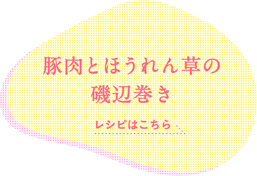 豚肉とほうれん草の磯辺巻き