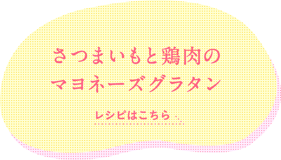 さつまいもと鶏肉のマヨネーズグラタン