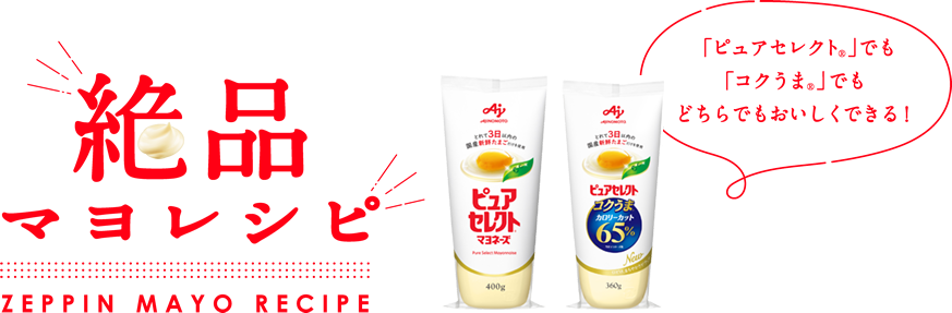 「ピュアセレクト（R）」でも「コクうま（R）」でもどちらでもおいしくできる！絶品マヨレシピ