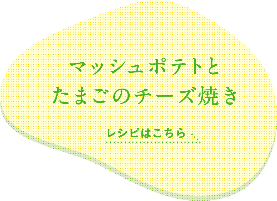 マッシュポテトとたまごのチーズ焼き