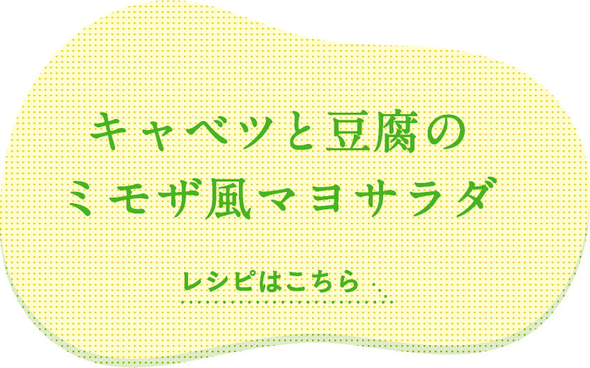 キャベツと豆腐のミモザ風マヨサラダ