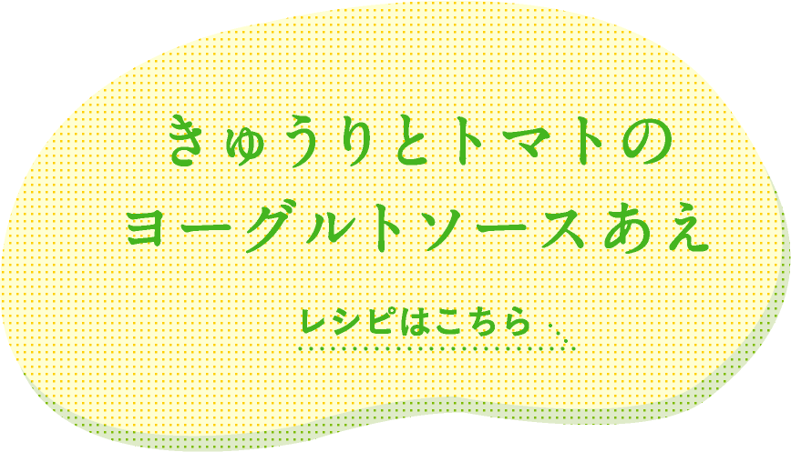 きゅうりとトマトのヨーグルトソースあえ