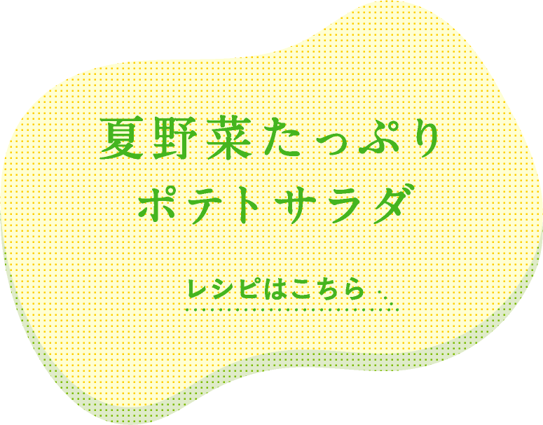 夏野菜たっぷりポテトサラダ