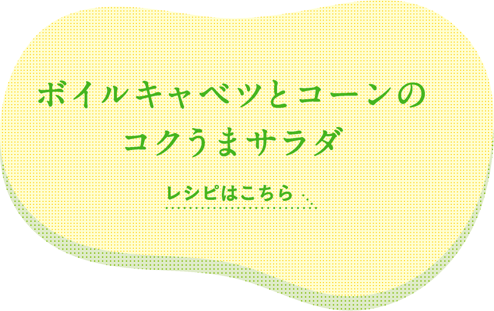 ボイルキャベツとコーンのコクうまサラダ 