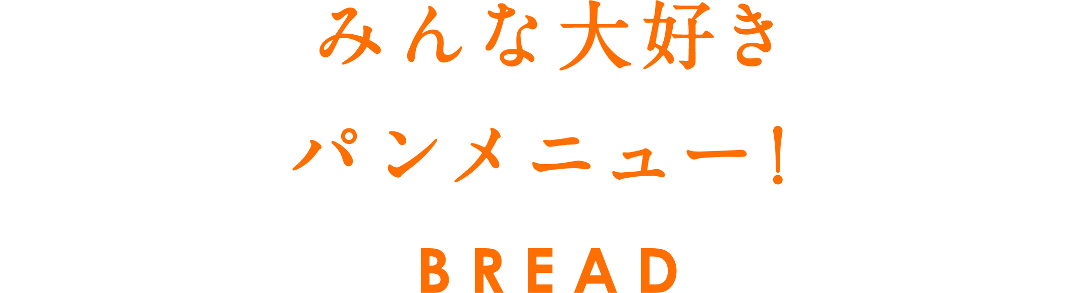 みんな大好きパンメニュー！ BREAD