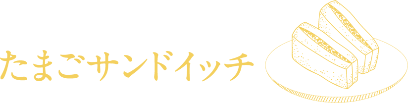 たまごサンドイッチ