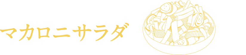マカロニサラダ