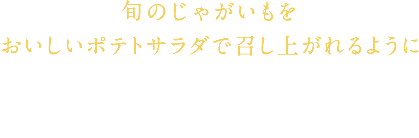 旬のじゃがいもをおいしいポテトサラダで召し上がれるように期間を限定して発売します。※