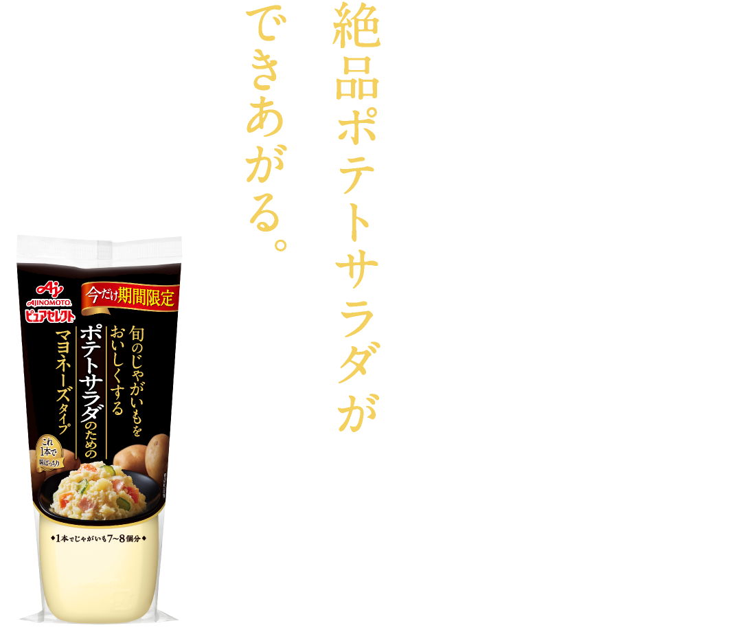 これ1本で味付けばっちり 絶品ポテトサラダができあがる。