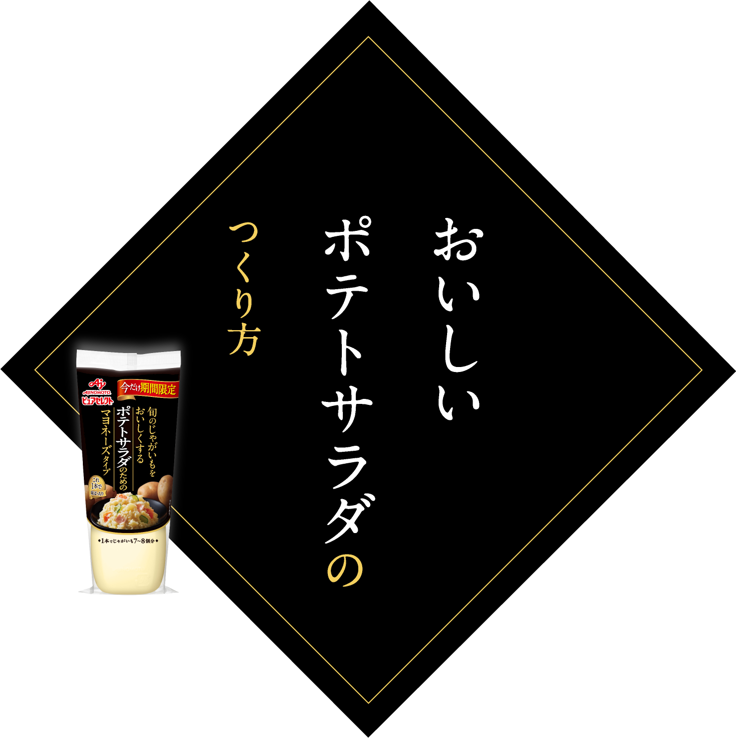 味の素kk ピュアセレクト 旬のじゃがいもをおいしくするポテトサラダのためのマヨネーズタイプ