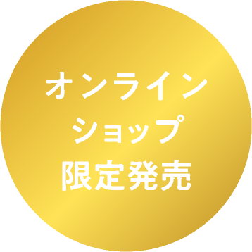 オンラインショップ限定販売