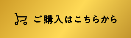 ご購入はこちらから