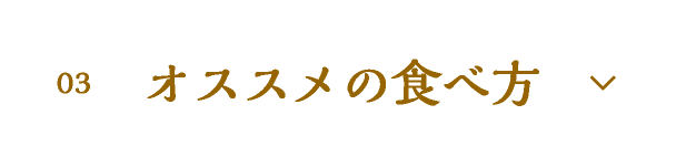 03 オススメの食べ方